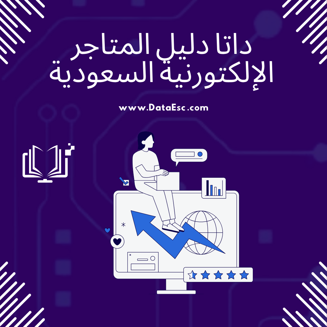 داتا دليل المتاجر الإلكتورنية السعودية